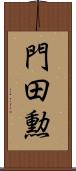 門田勲 Scroll