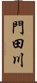 門田川 Scroll