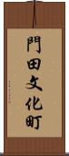 門田文化町 Scroll
