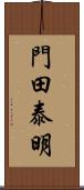 門田泰明 Scroll
