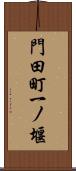 門田町一ノ堰 Scroll