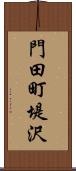 門田町堤沢 Scroll