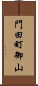 門田町御山 Scroll