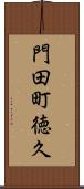 門田町徳久 Scroll