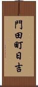門田町日吉 Scroll