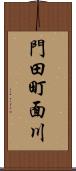 門田町面川 Scroll