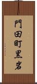 門田町黒岩 Scroll