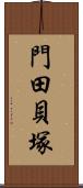 門田貝塚 Scroll