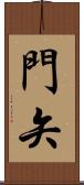 門矢 Scroll