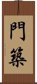 門築 Scroll