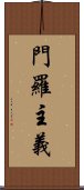 門羅主義 Scroll