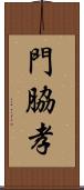 門脇孝 Scroll