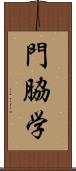 門脇学 Scroll