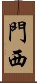 門西 Scroll