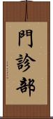 門診部 Scroll