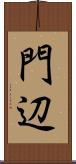 門辺 Scroll