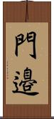 門邉 Scroll