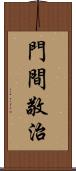 門間敬治 Scroll