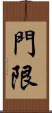 門限 Scroll