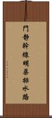 門静幹線明渠排水路 Scroll