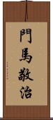 門馬敬治 Scroll