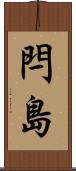 閂島 Scroll