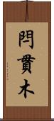 閂 Scroll