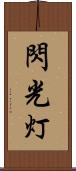 閃光灯 Scroll