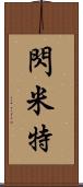 閃米特 Scroll