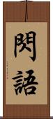 閃語 Scroll