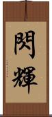 閃輝 Scroll