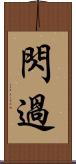 閃過 Scroll
