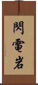 閃電岩 Scroll