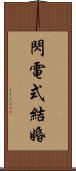 閃電式結婚 Scroll