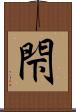 閇 Scroll