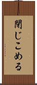 閉じこめる Scroll