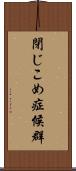 閉じこめ症候群 Scroll
