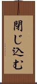 閉じ込む Scroll