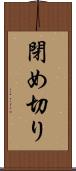 閉め切り Scroll