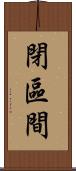 閉區間 Scroll