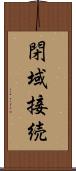 閉域接続 Scroll