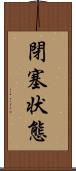 閉塞状態 Scroll