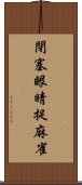 閉塞眼睛捉麻雀 Scroll