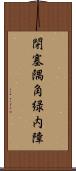 閉塞隅角緑内障 Scroll