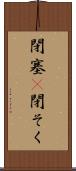 閉塞(P) Scroll