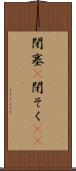 閉塞(P) Scroll