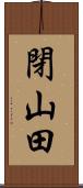 閉山田 Scroll