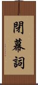 閉幕詞 Scroll