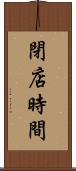 閉店時間 Scroll