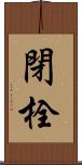 閉栓 Scroll